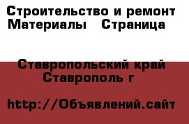 Строительство и ремонт Материалы - Страница 2 . Ставропольский край,Ставрополь г.